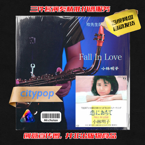Fall In Love 小林明子 吹先生萨克斯 三件套精准扒谱服务