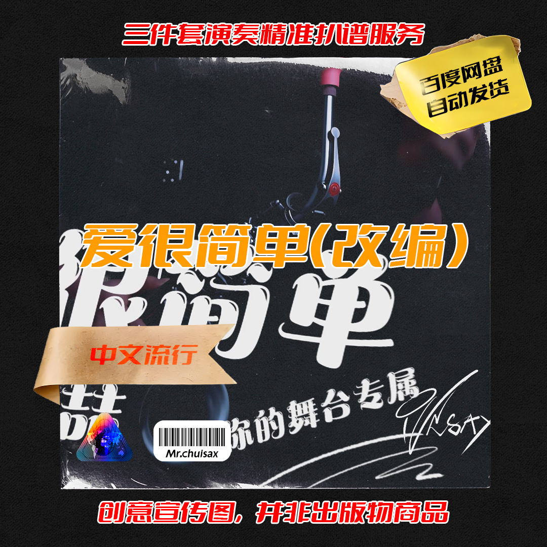 爱很简单 改编 （舞台专属系列） 吹先生 三件套精准扒谱服务