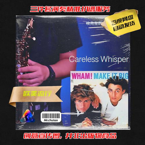 Careless Whisper 无心快语 吹先生萨克斯 三件套精准扒谱服务