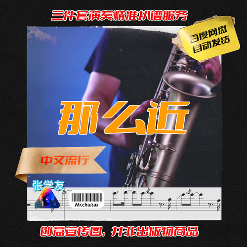 那么近 张学友 吹先生萨克斯  三件套精准扒谱服务