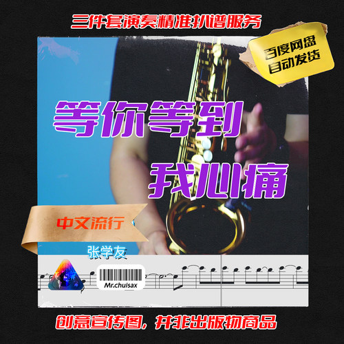 等你等到我心痛 张学友 吹先生萨克斯  三件套精准扒谱服务