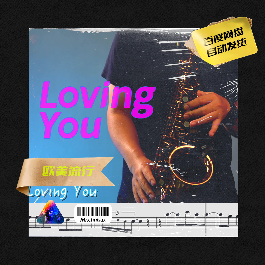 Loving You  Minnie Riperton 吹先生萨克斯  五线谱伴奏示范