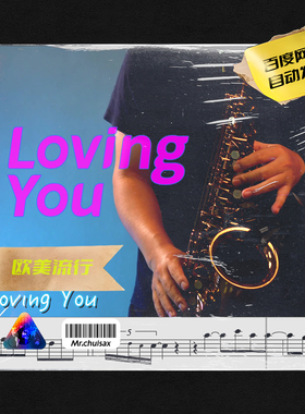 Loving You  Minnie Riperton 吹先生萨克斯  五线谱伴奏示范