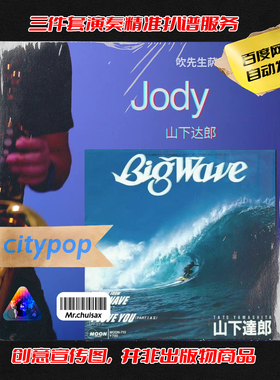 jody 山下达郎 吹先生萨克斯 三件套精准扒谱服务