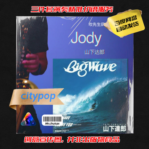 jody 山下达郎 吹先生萨克斯 三件套精准扒谱服务