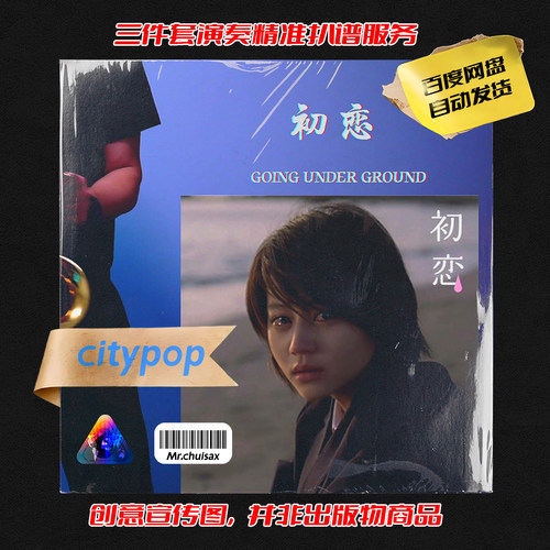 初恋 吹先生萨克斯 三件套精准扒谱服务