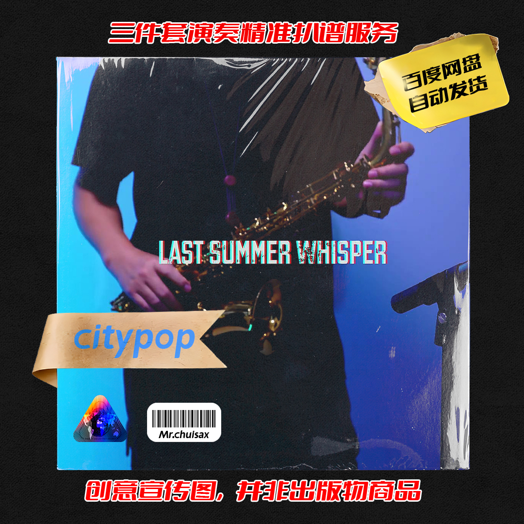 Last Summer whisper 吹先生萨克斯 三件套精准扒谱服务