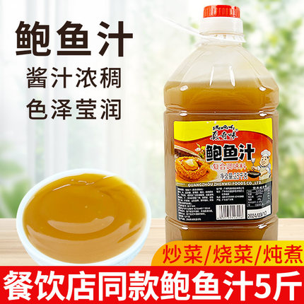 正宗鲍鱼汁商用5斤海参鲍汁海鲜捞饭汤料拌面酱捞面黄焖鸡调味料