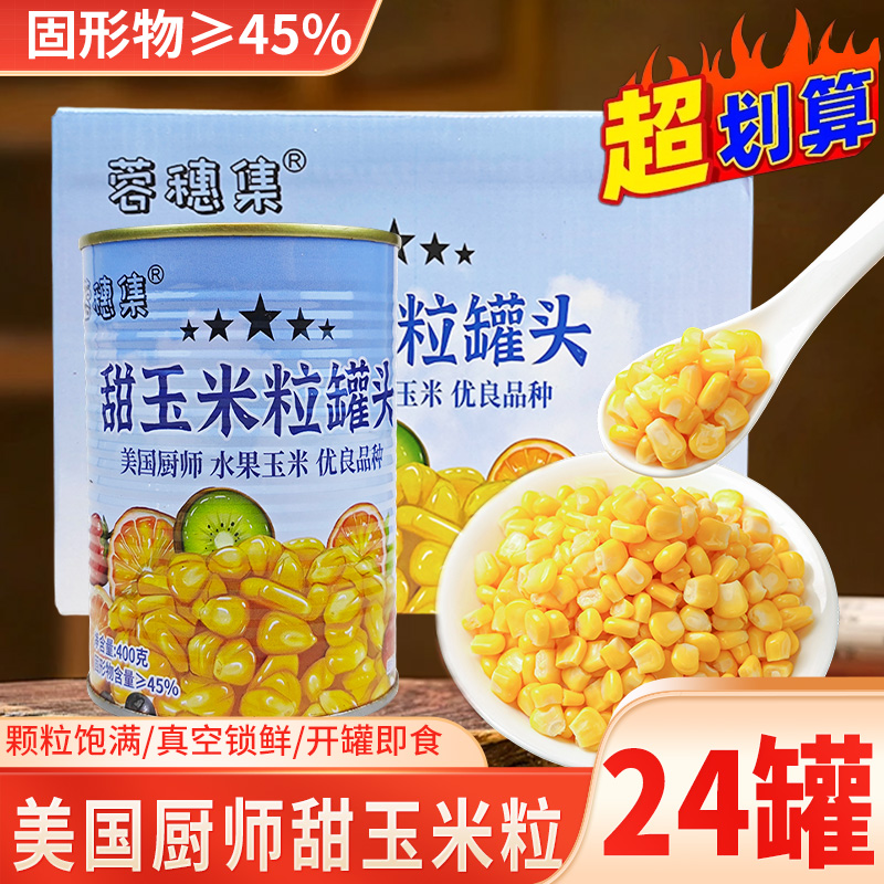美国厨师玉米罐头甜玉米即食商用400g整箱水果沙拉香甜松仁玉米粒