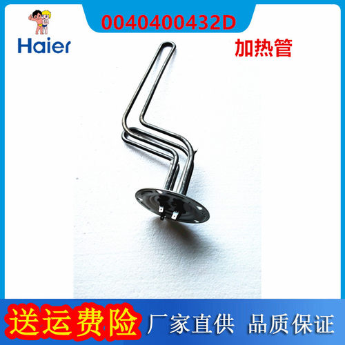 热水器加热管0040400432D海尔