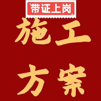 施工方案编写脚手架高支模专项深基坑钢结构吊装施工施工组织设计