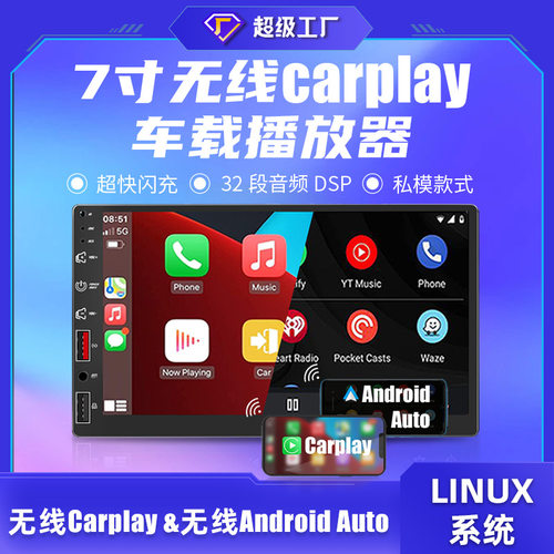 跨境新品7寸linux车机 车载mp5播放器 无线carplay&Android auto