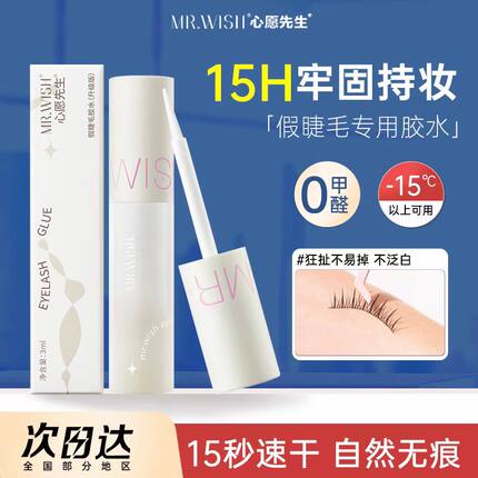 Mr.wish/心愿先生假睫毛胶水防过敏无刺激超粘持久自然透明睫毛胶