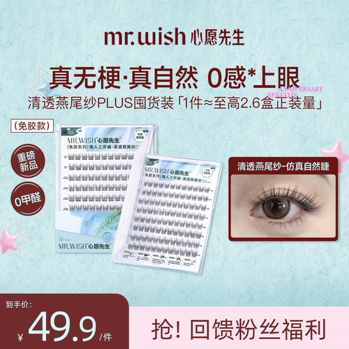心愿先生免胶款燕尾纱PLUS假睫毛
