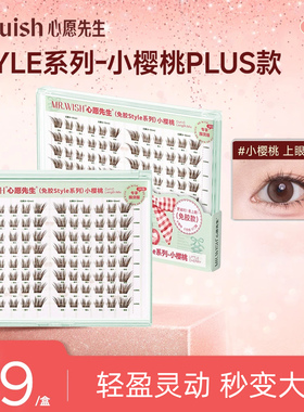 Mr.wish/心愿先生免胶小樱桃PLUS元气甜心style系列假睫毛