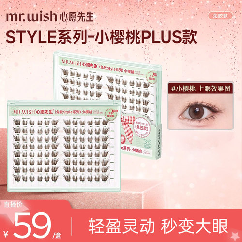 心愿先生免胶PLUS小樱桃假睫毛