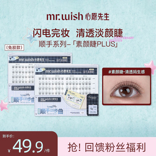 心愿先生免胶原生素颜睫PLUS妈生自然假睫毛 Mr.wish 新品