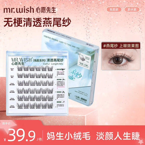 心愿先生免胶款清透燕尾纱假睫毛