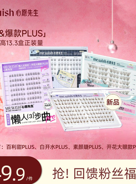 Mr.wish/心愿先生免胶PLUS许愿星&顺手&懒人系列灵动百搭假睫毛