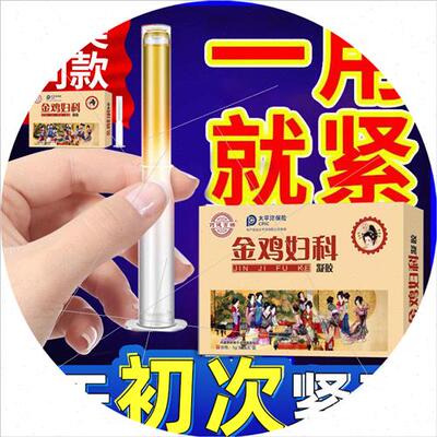 女性阴道松弛收紧致液能让下面干涩变水多缩宫收缩保养阴私药紧处