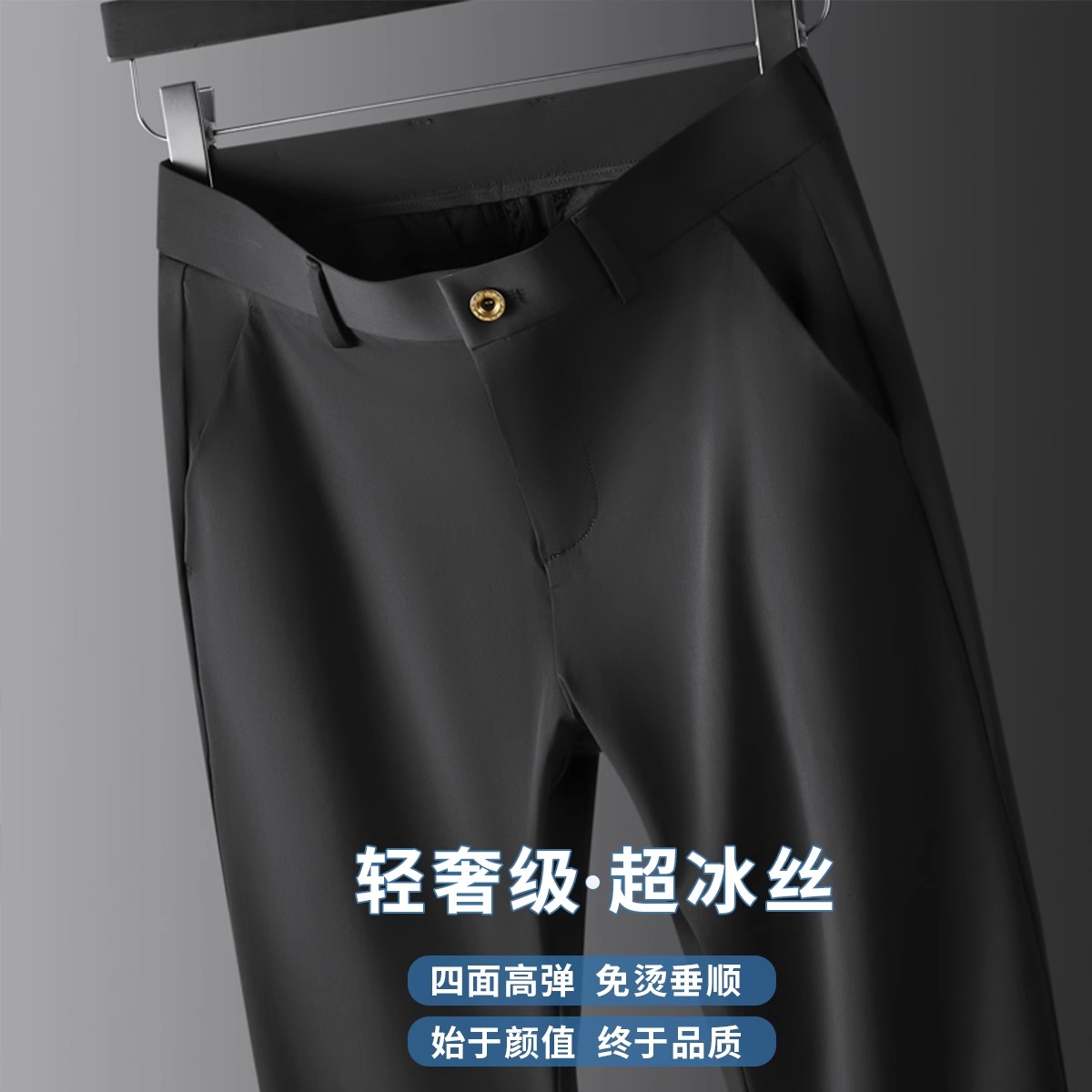 冰丝凉感薄款休闲裤子男2024年新款弹力修身直筒商务高端西裤夏季