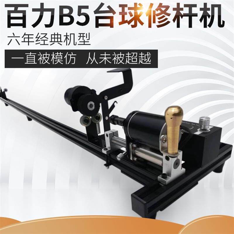 台球修杆机球杆修理修皮头换铜箍先角球杆调直开线修杆机器百力B5