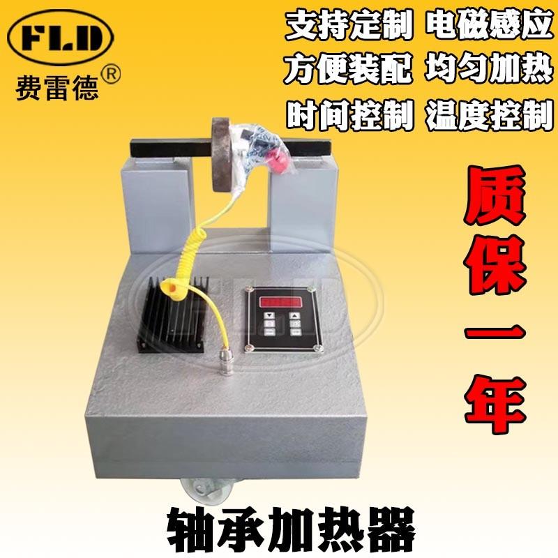 FLD-HA-1-2-3-4-5轴承加热器 微电脑控制 电磁感应快速加热