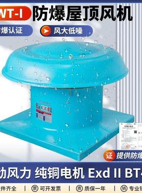 防腐防爆屋顶轴流风机BDWT-I防腐屋顶风机380V玻璃钢防爆屋顶风机
