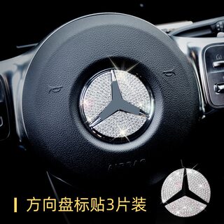 奔驰C260L装饰A200L E300GLA CLA GLC GLB车内饰方向盘车标贴钻石