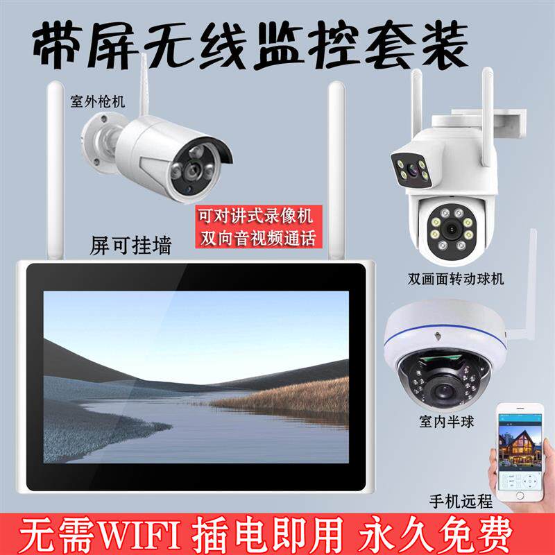 无线监控器全套设备系统带屏一体机家用商用双目摄像头套装屏挂墙