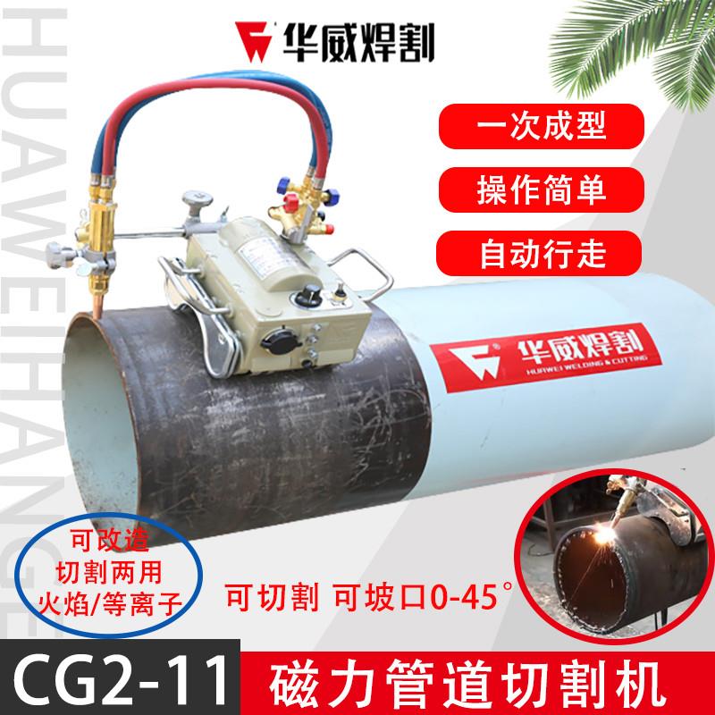 上海华威焊割CG2-11磁力管道切割机D/S/G/Q火焰等离子两用坡口机