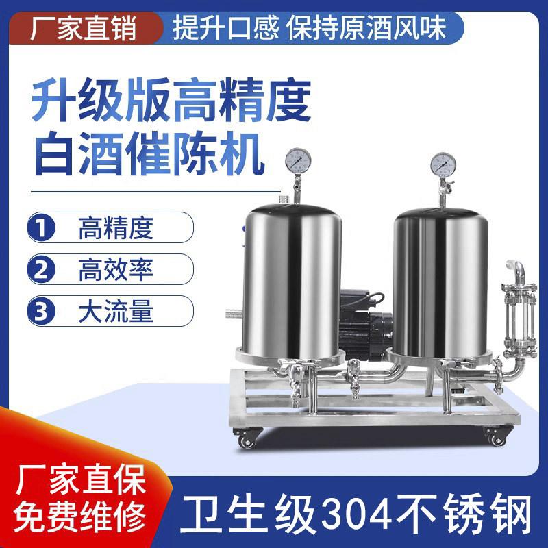 商用白酒过滤器催陈机自酿酒提醇机全自动微孔膜不锈钢果酒滤酒器