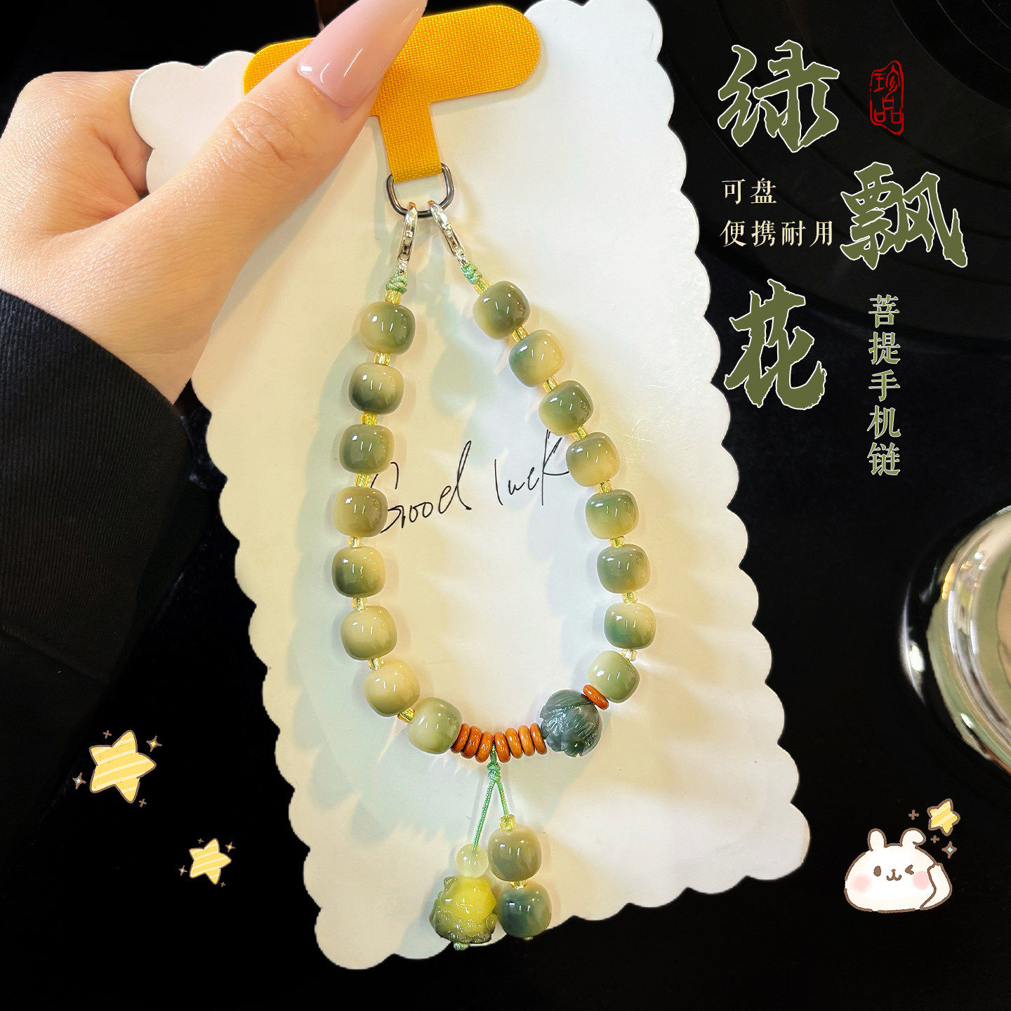 小青柠飘花菩提根手机链