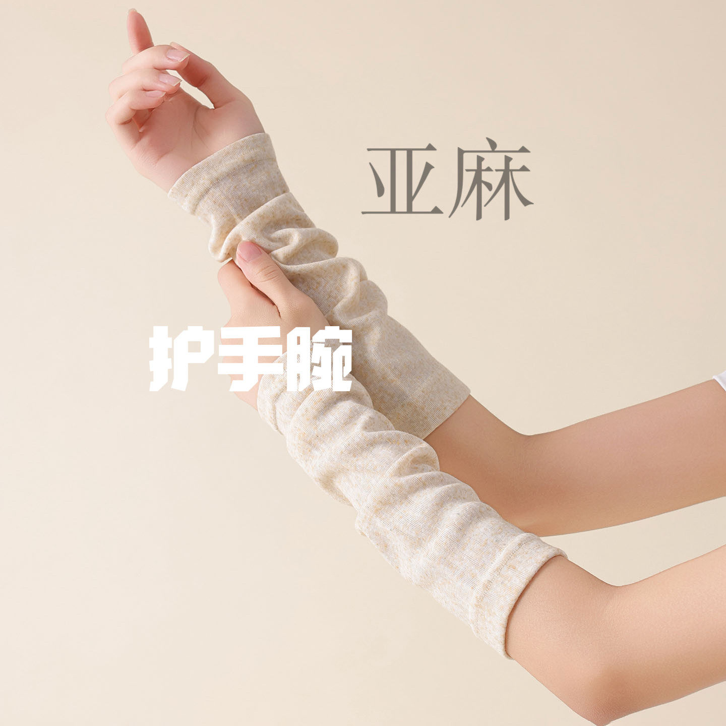亚麻护手腕夏薄款男女套
