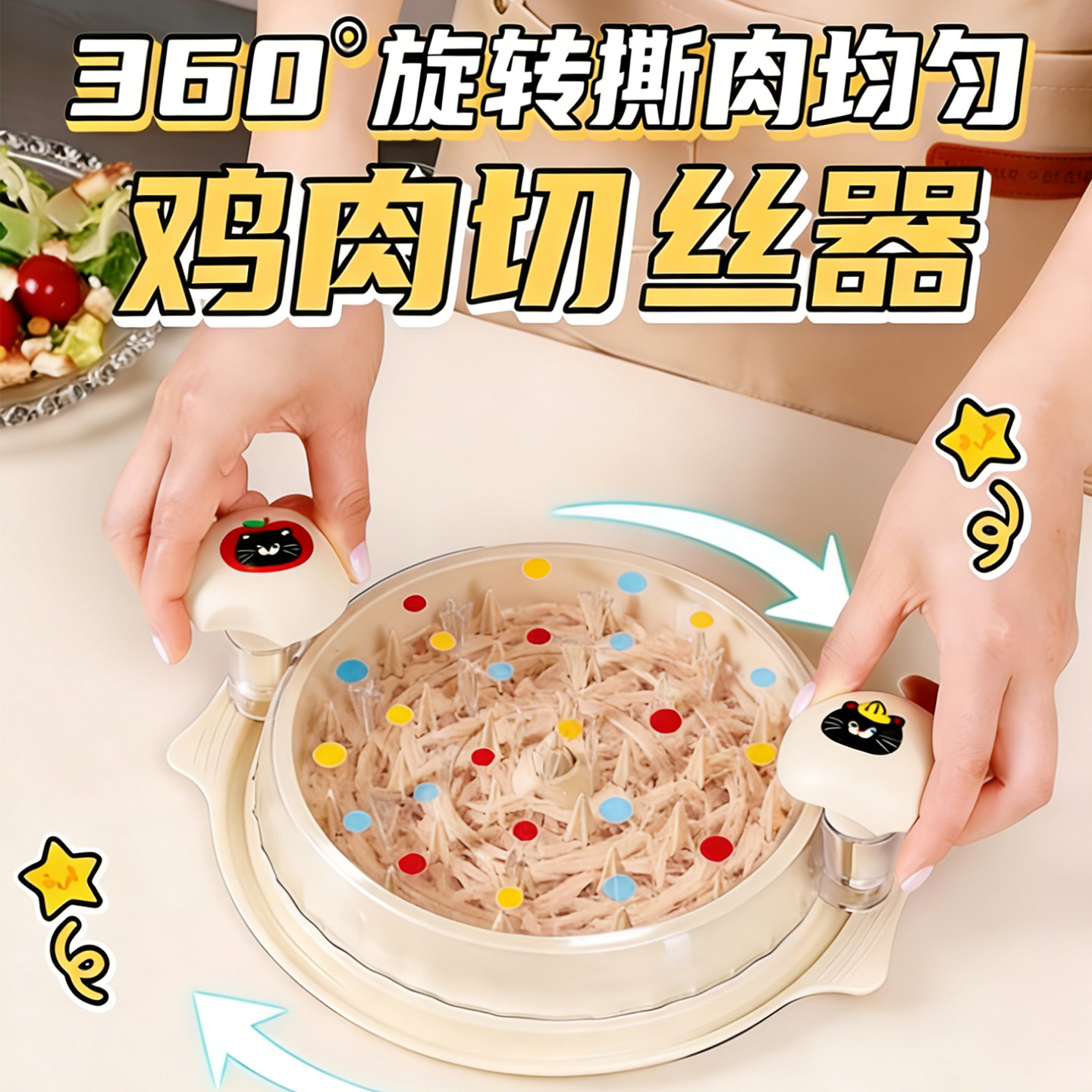 360度旋转鸡肉切丝器健身