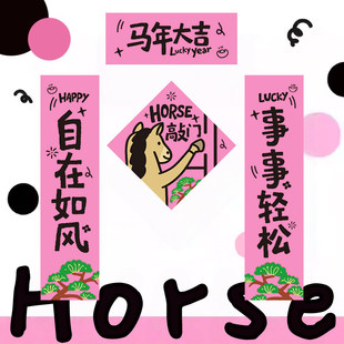 马年对联放轻松春联2026马年新款春节福字入新年户门贴装饰门联