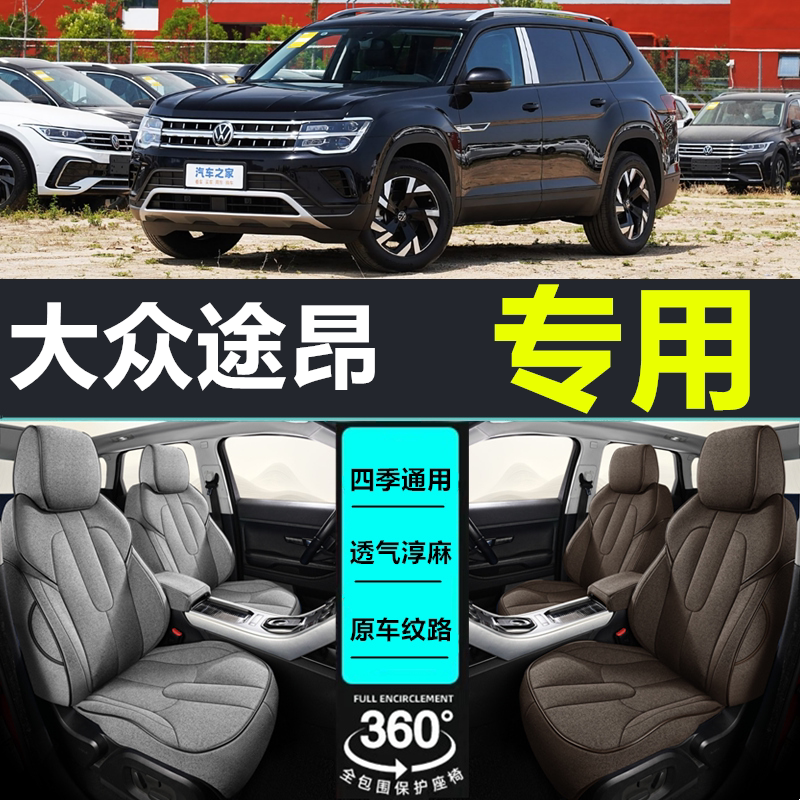 大众途昂专用座套亚麻定制