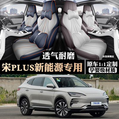 25款比亚迪宋PLUSDMI/EV专用座套