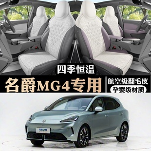 新款专车定制26款名爵MG4翻毛皮马鞍垫透气汽车坐垫专用座椅套耐