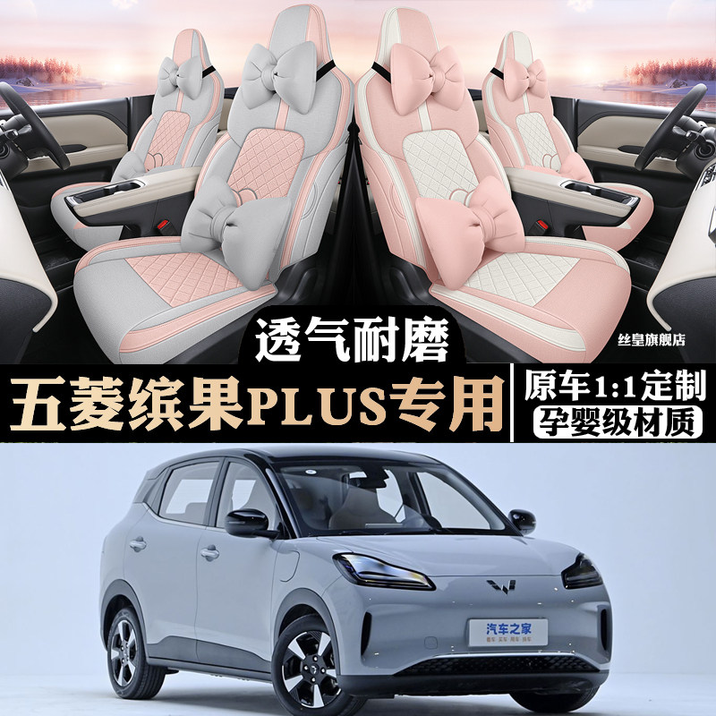 五菱缤果PLUS专用亚麻座套四季