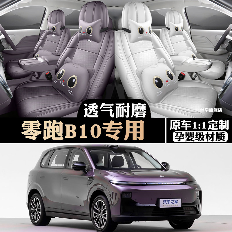 25款零跑B10专用汽车座套