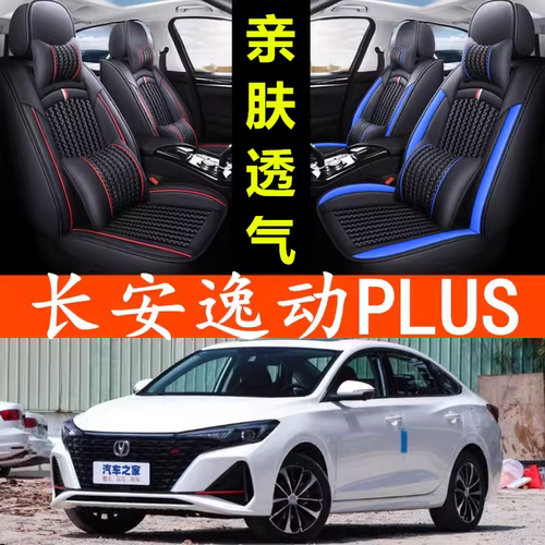 2022长安逸动PLUS座套坐垫四季
