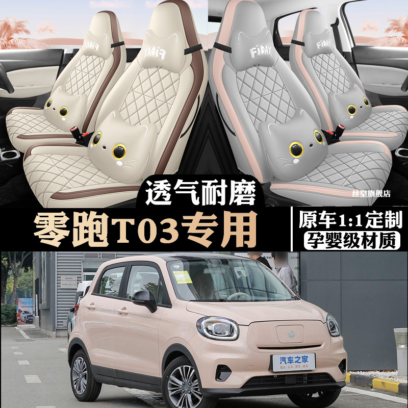 25款零跑T03座椅套座套