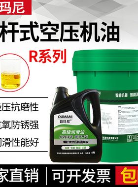 欧玛尼R46螺杆式空气压缩机油R32螺杆式空压机油专用润滑油冷却液