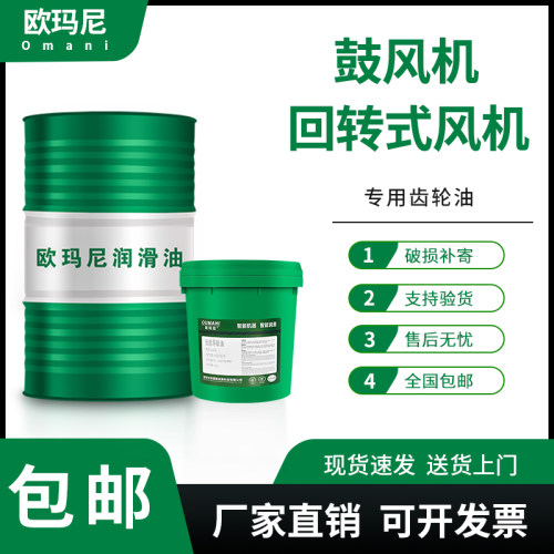 欧玛尼三叶罗茨鼓风机专用齿轮油润滑油DT220号回转式专用齿轮油