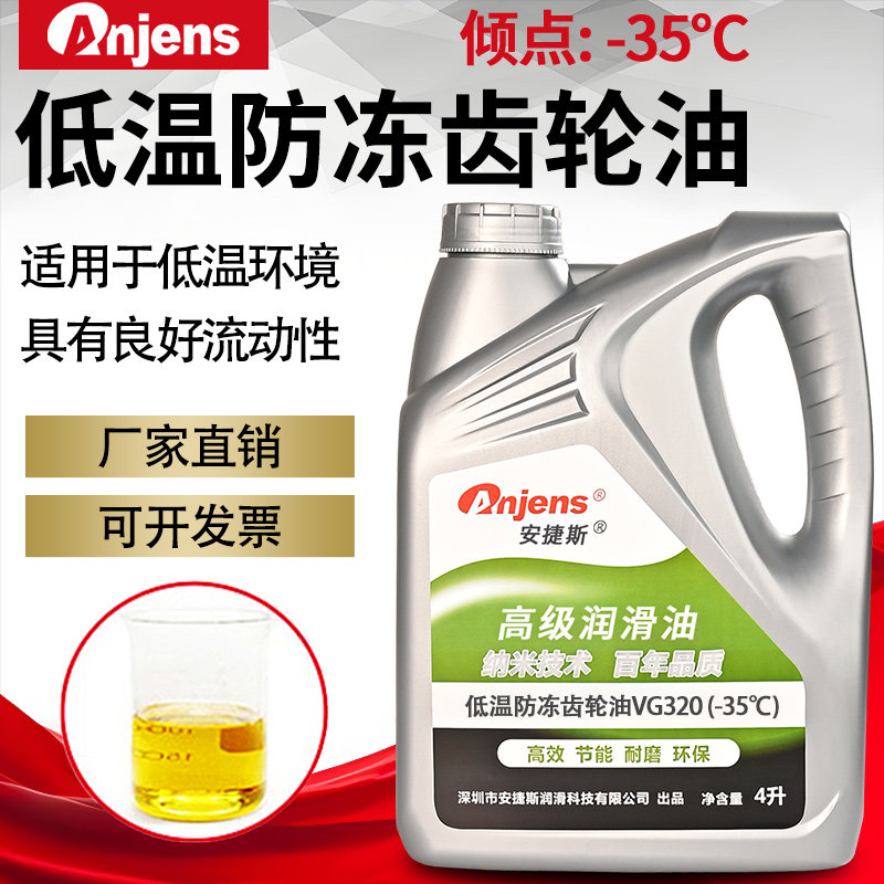 安捷斯低温防冻齿轮油VG320#220零下-35度减速机油VG68低温蜗杆油