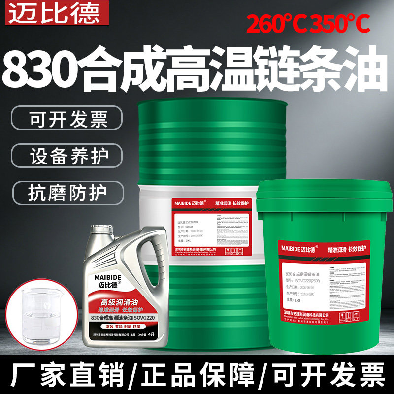 迈比德合成高温链条油