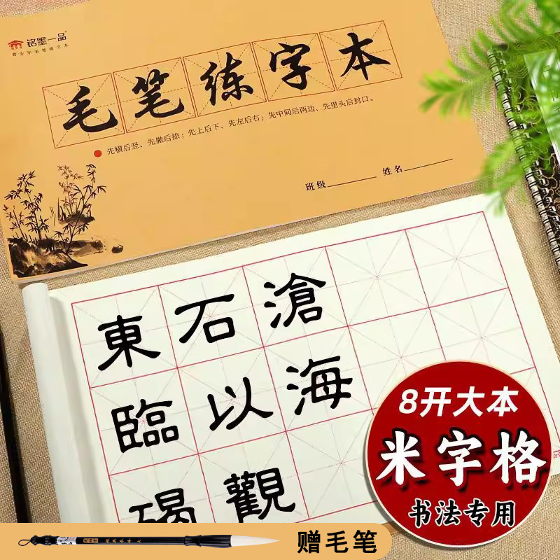 毛笔练字本书法8K16K练习毛笔