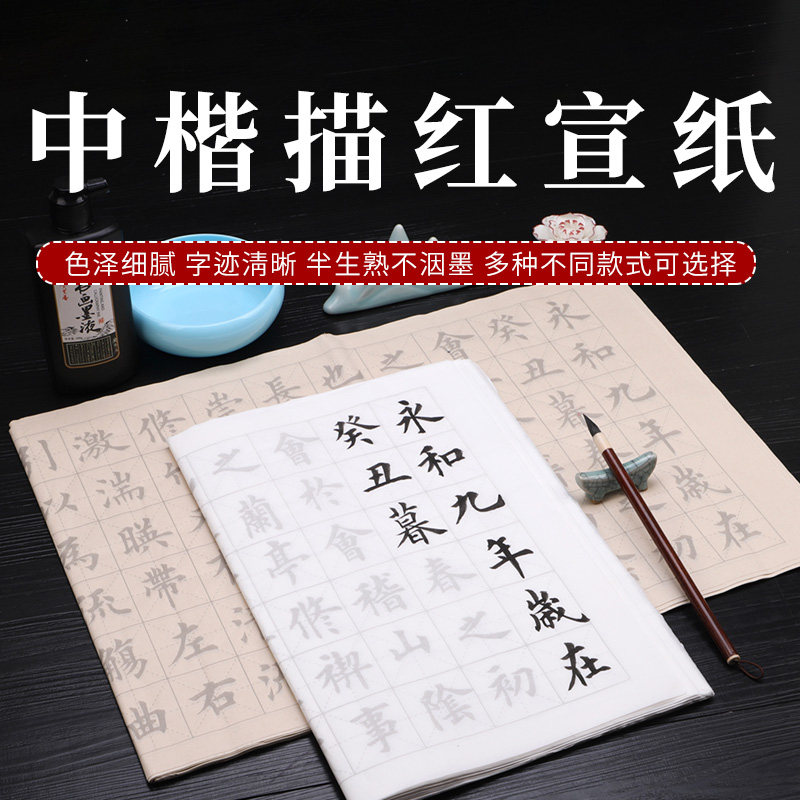 光祖中楷描红书法纸唐诗宋词五言绝句律诗满江红陋室铭诫子书送别兰亭序临摹描红学生练习入门练字帖宣练字纸