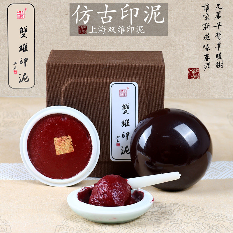 双维仿古色印泥锦盒装30克袋装散装书法篆刻专用朱砂印泥书画传统复古红色印泥陶瓷印泥盒蓖麻油印章使用印泥